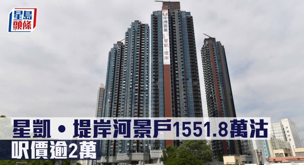 星凱‧堤岸河景戶1551.8萬沽,呎價逾2萬。