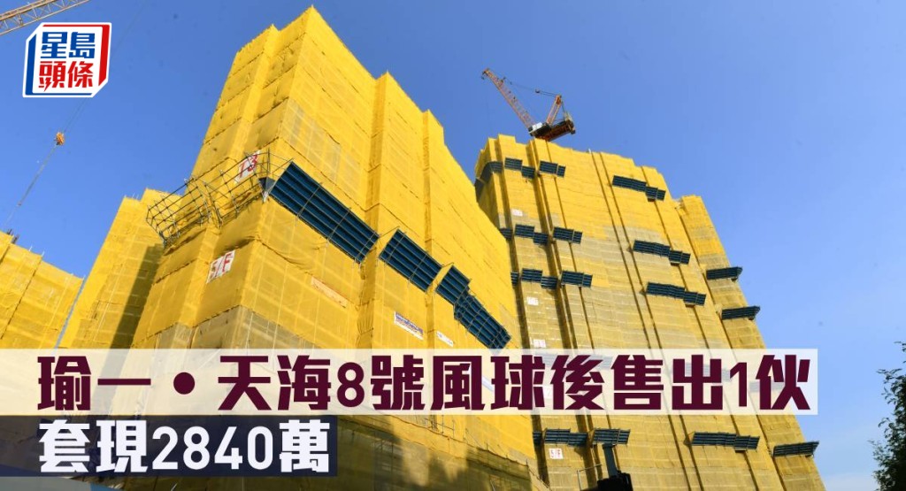 瑜一•天海8號風球後售出1伙,套現2,840萬元。