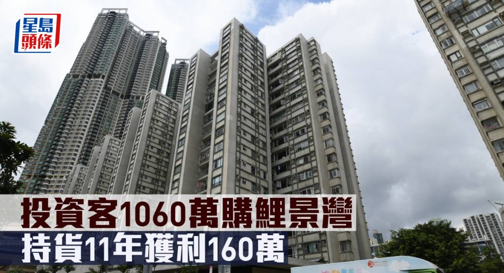 投資客1,060萬元購鯉景灣,持貨11年獲利160萬元。