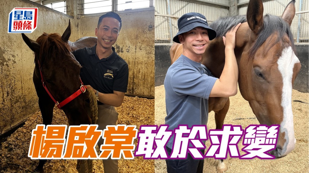 楊啟棠掛靴後曾獲大摩私人聘請為策騎員，反映楊啟棠的騎馬、操馬功夫了得。