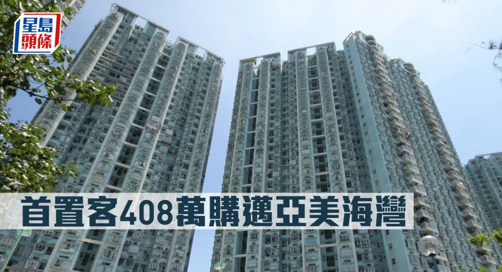 首置客408萬購邁亞美海灣。