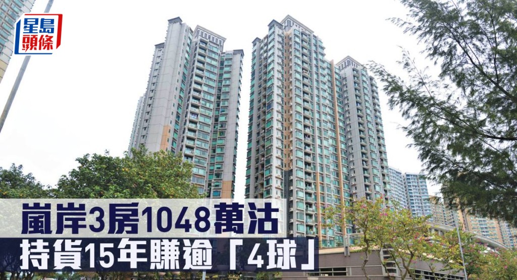 嵐岸3房戶1048萬沽,持貨15年賺逾「4球」。