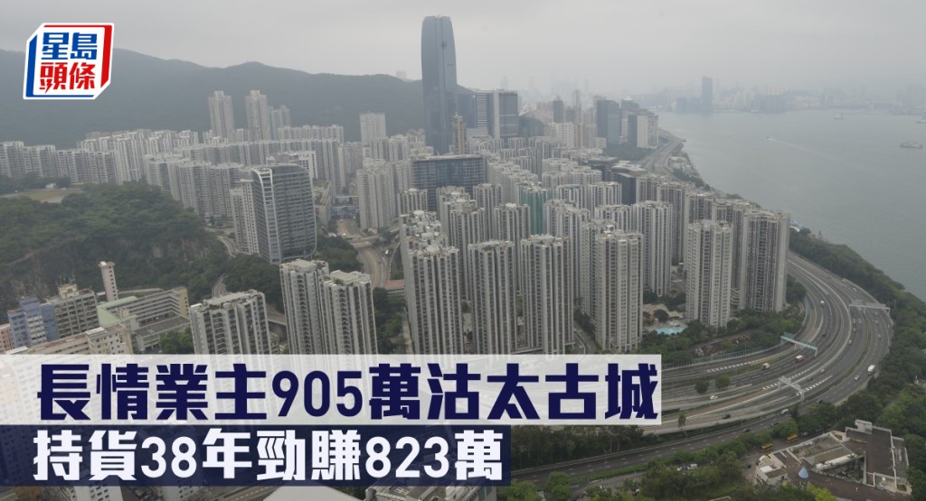 長情業主905萬沽太古城，持貨38年勁賺823萬。