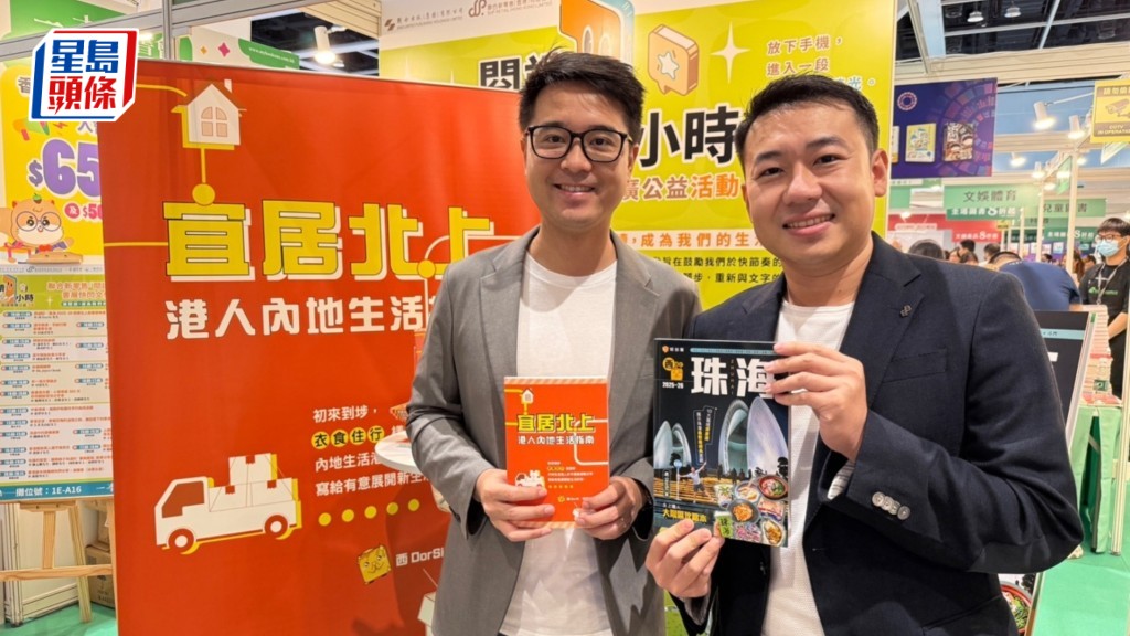 西DorSi（右）和李澄幸（左)合作推出《宜居北上：港人內地生活指南》。曹露尹攝