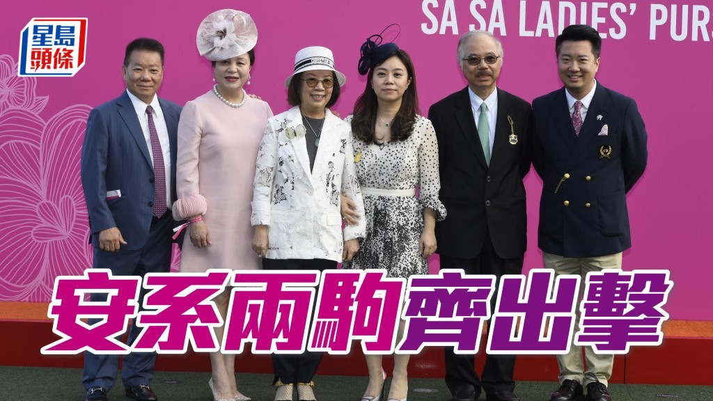 王忠秣(右二)的太太呂珍娣(左二)名下的「安泰」和兒子王賢訊(右)的「安遇」周日齊出擊。