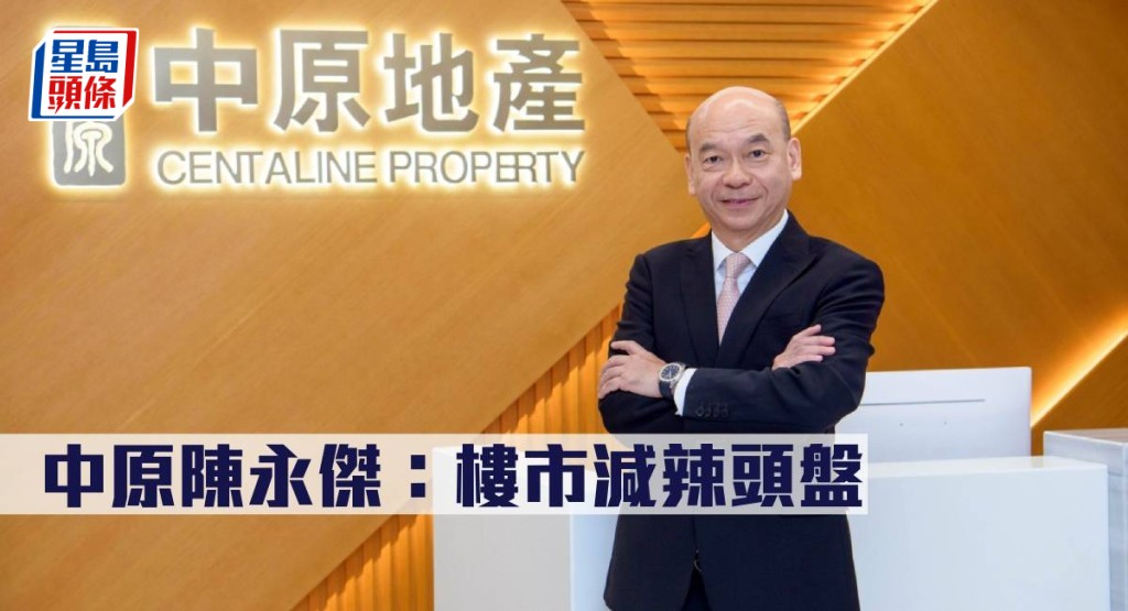 中原陳永傑指樓市減辣頭盤。