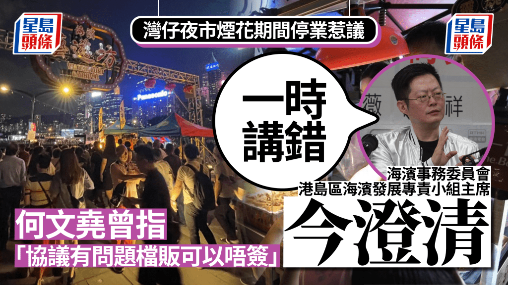海濱事務委員會港島區海濱發展專責小組主席何文堯日前在電台表示，對「灣仔海濱藝遊坊」檔販不滿國慶煙花匯演當日要停業數小時感奇怪，稱檔販簽訂協議時如覺得有問題「可以不簽」。資料圖片