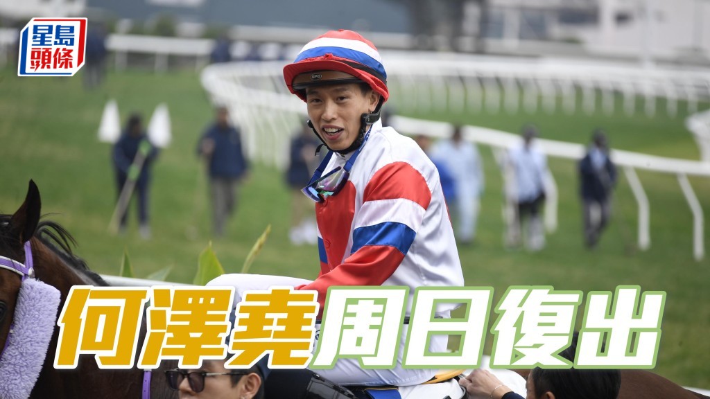 何澤堯 (圖) 將於本周日（一月十九日）復出，當日是時尚賽馬日，沙田有兩場一級賽。