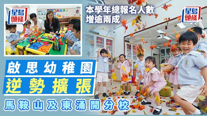 啟思於本學年在馬鞍山中心開設新分校「啟思中英文幼稚園（馬鞍山）」，據校方指，目前招生反應熱烈。葉偉豪攝