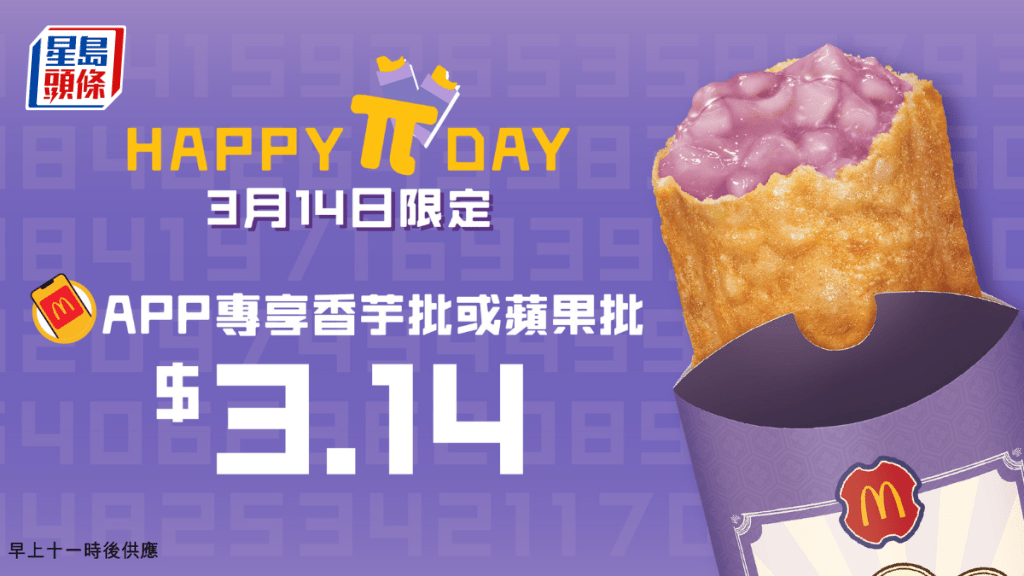 麥當勞Pie Day優惠|3月14日$3.14食McDonald's香芋批/蘋果批(App用戶專享優惠)