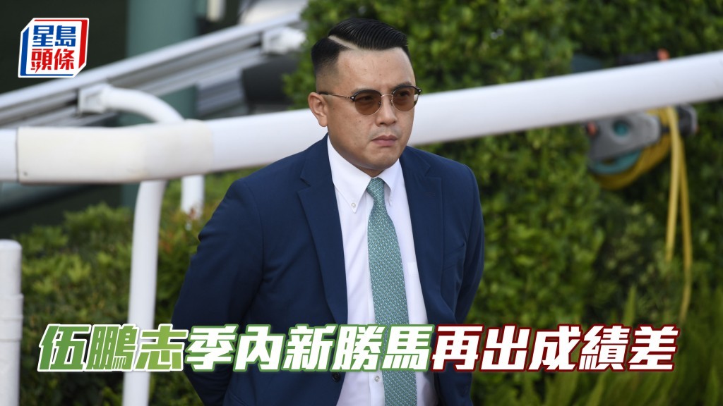 伍鵬志季內新勝馬再出成績差。