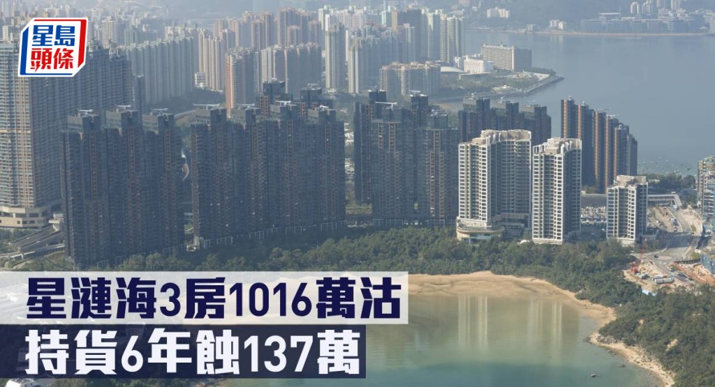 星漣海3房1016萬沽,持貨6年蝕137萬。