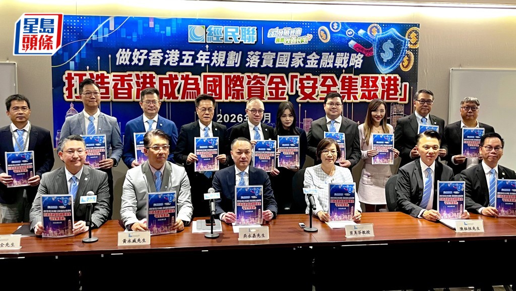 經民聯今日（14日）就「打造香港成為國際資金『安全集聚港』」提出多項建議。