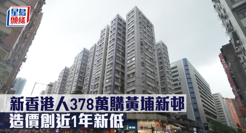 新香港人378萬購黃埔新邨，造價創近1年新低。