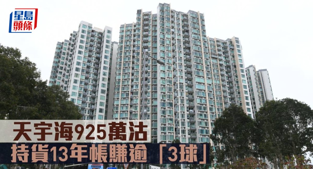 天宇海925萬沽 ,持貨13年帳賺逾「3球」。