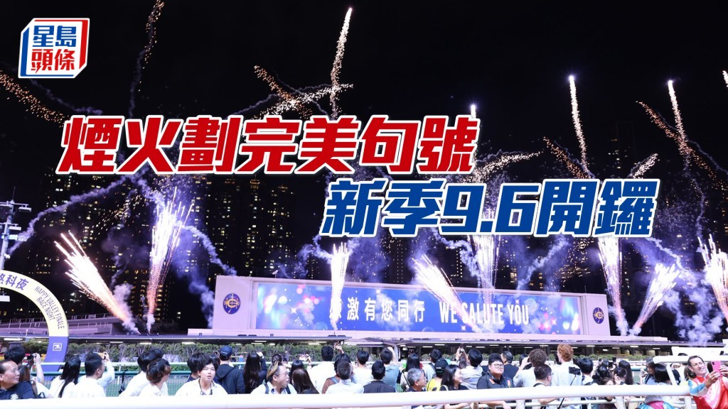 跑马地马场今晚举行烟火汇演，庆祝马季圆满结束。
