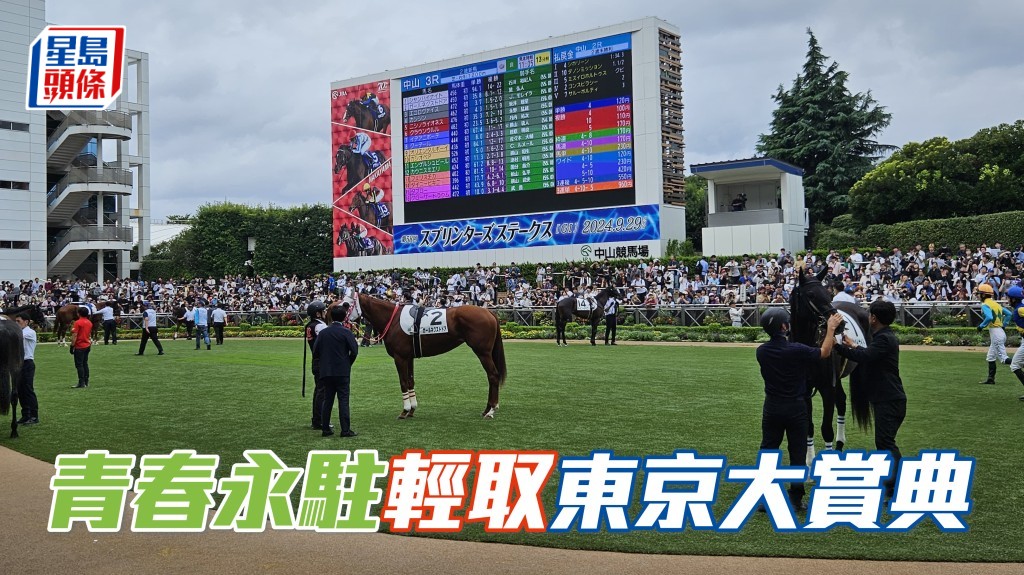 「青春永驻」在东京大赏典轻胜，保持日本五次全胜，下仗将剑指沙特杯。