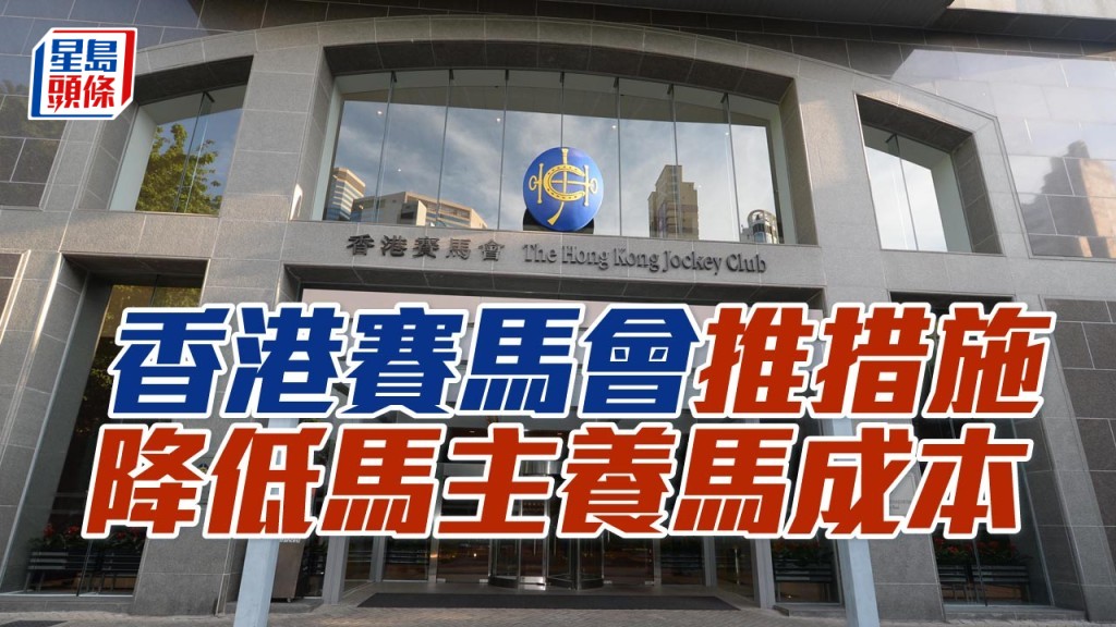 香港賽馬會推措施,降低馬主養馬成本。