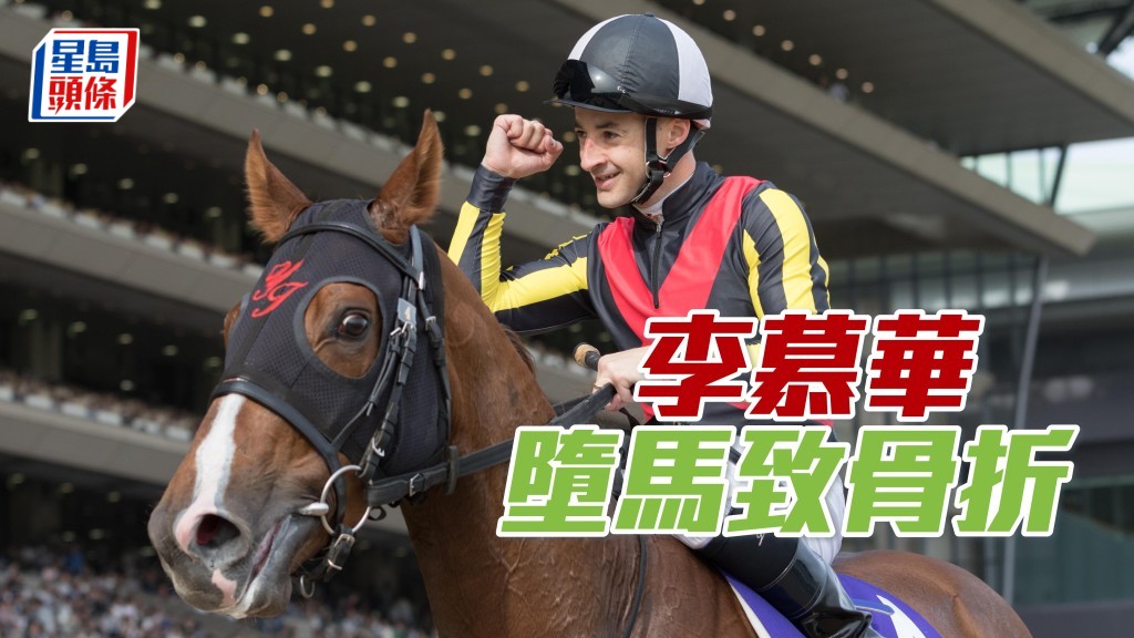 策騎「貓點心」墮馬的法國騎師李慕華，經過送院檢驗後，證實鎖骨和肋骨都出現骨折。