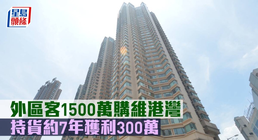外區客1,500萬元購維港灣。