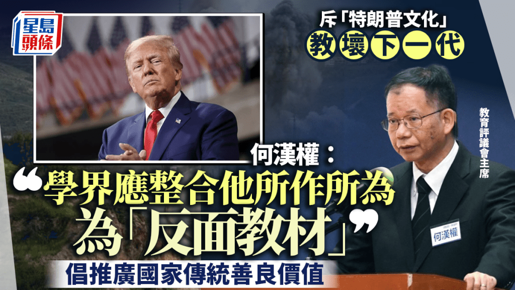何漢權斥「特朗普文化」教壞下一代  教育界應整合所作所為 成「反面教材」