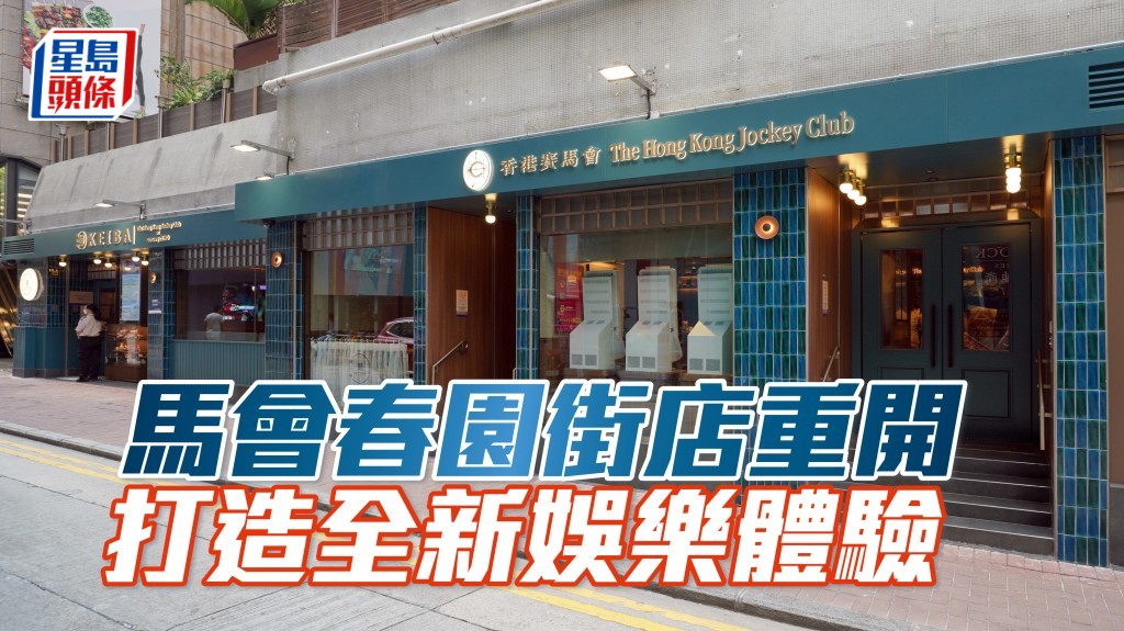 馬會春園街店重開,提供獨特以客為尊體驗。