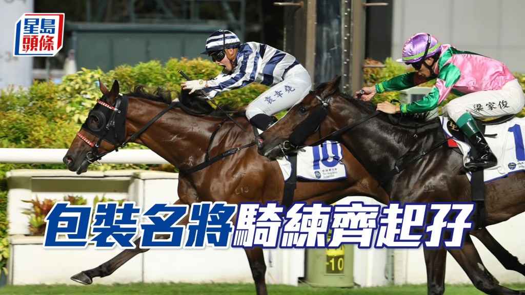 「包裝名將」騎練齊起孖