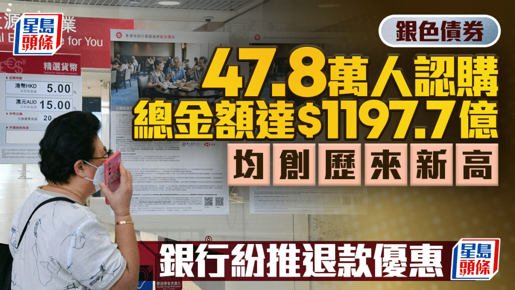银债认购结果｜47.8万人申请 总金额近1200亿齐创新高 银行推退款优惠 汇丰定存3个月3厘