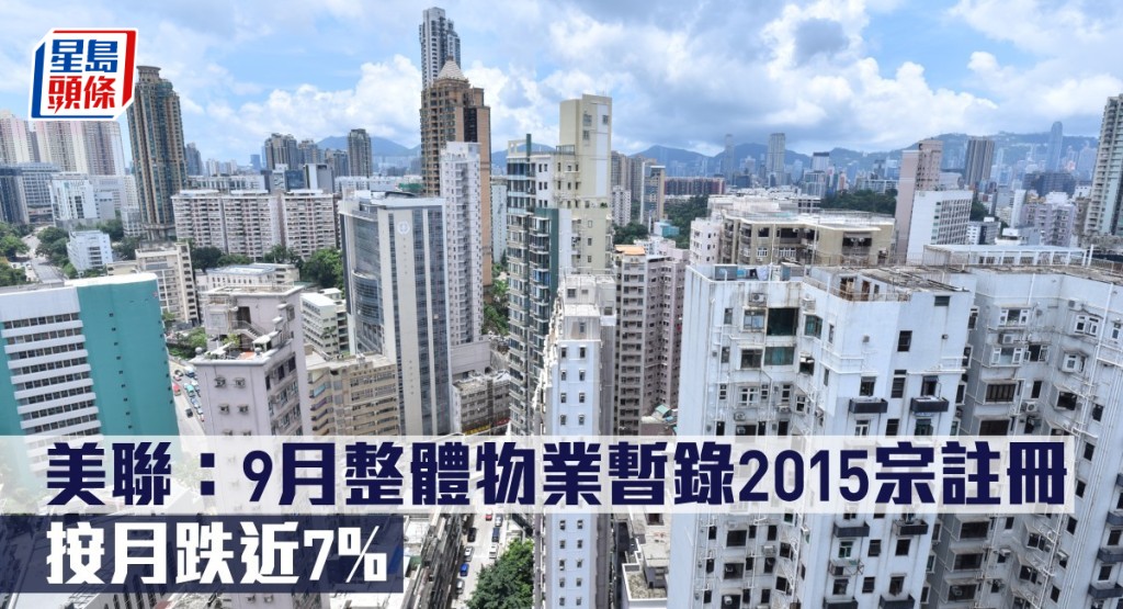 美聯指9月整體物業暫錄2015宗註冊,按月跌近7%。