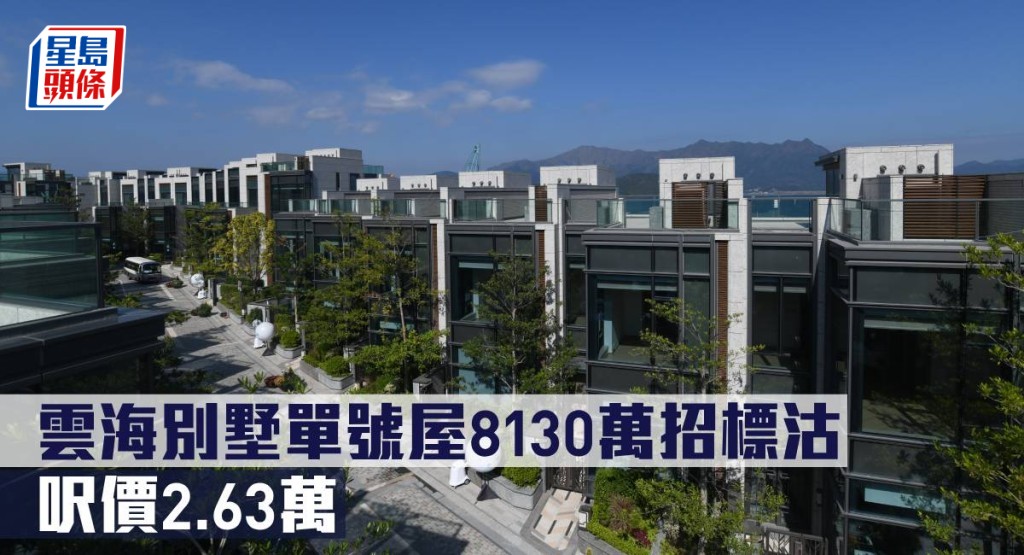 新盘成交｜云海别墅单号屋8130万招标沽 呎价2.63万