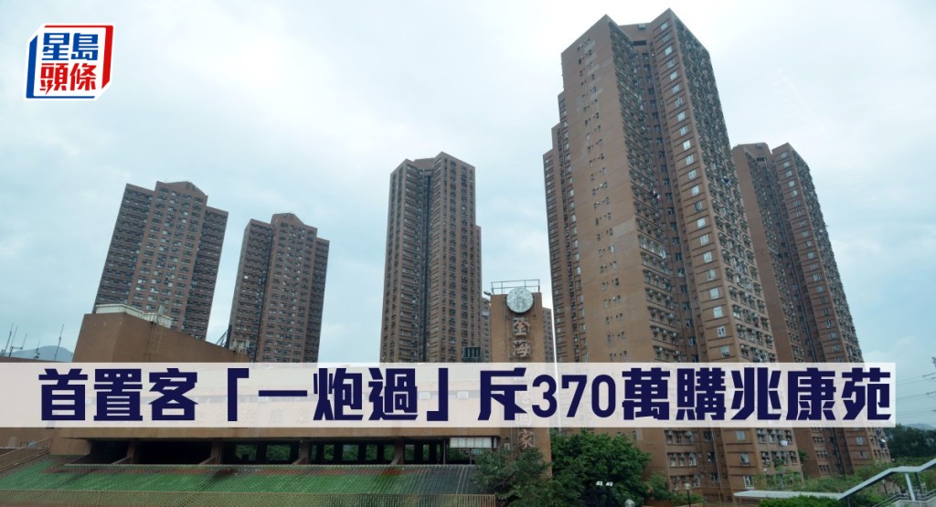 首置客「一炮過」斥370萬購兆康苑。