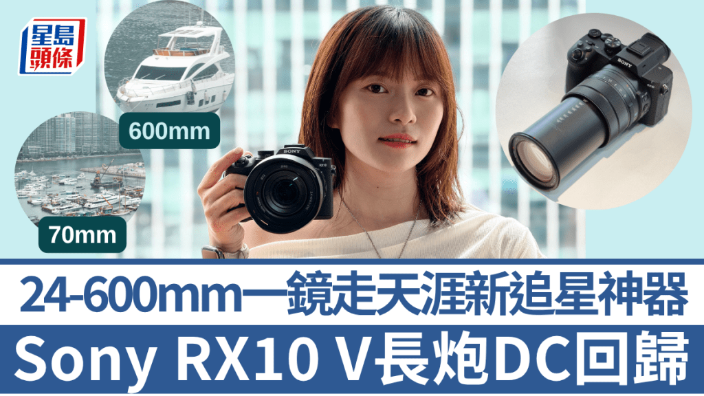 Sony相隔9年重推长炮DC——RX10 V，硬件规格升级之余，机身设计加入α系列无反的风格。  