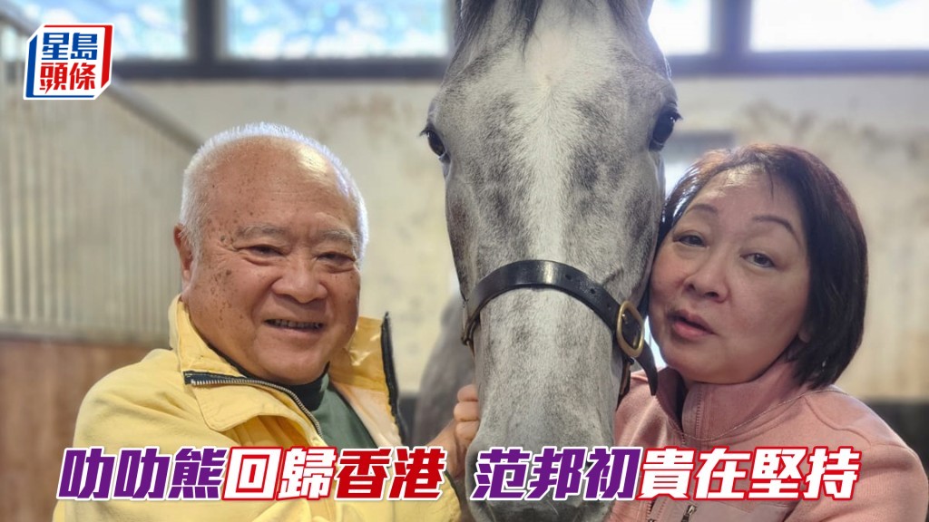 「熊」系馬主范邦初及其太太