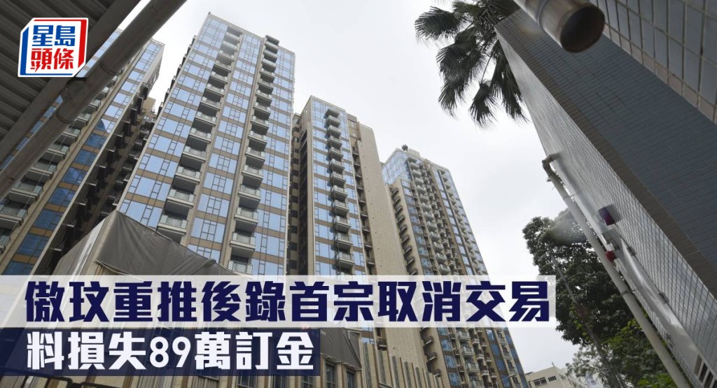 傲玟重推後錄首宗取消交易，料損失89萬訂金。