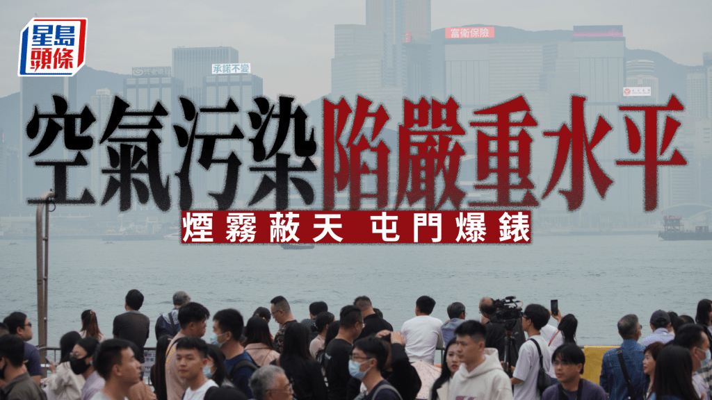 本港今日空气污染严重，屯门指数爆表。