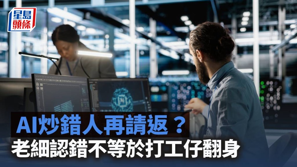 AI炒錯人再請返？老細認錯不等於打工仔翻身｜梁偉聰