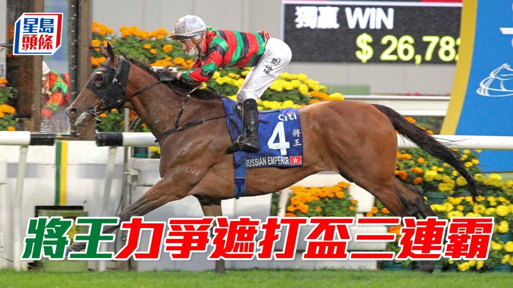 「將王」如得天雨之助,有力第三度勝出渣打冠軍暨遮打盃。