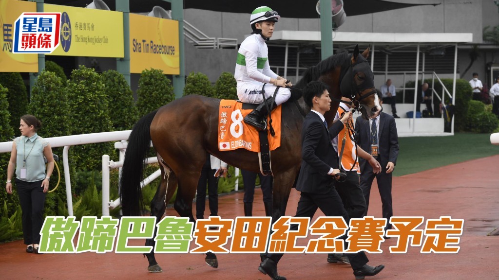 上月冠军一哩赛跑第八的「傲蹄巴鲁」，将会出战下月二日举行的安田纪念赛。