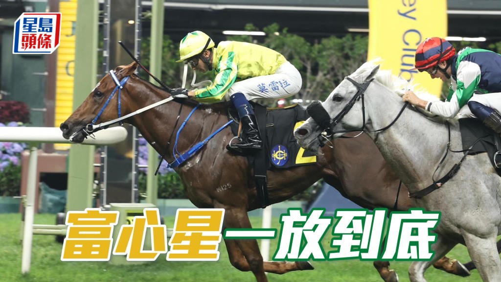 「富心星」一放到底