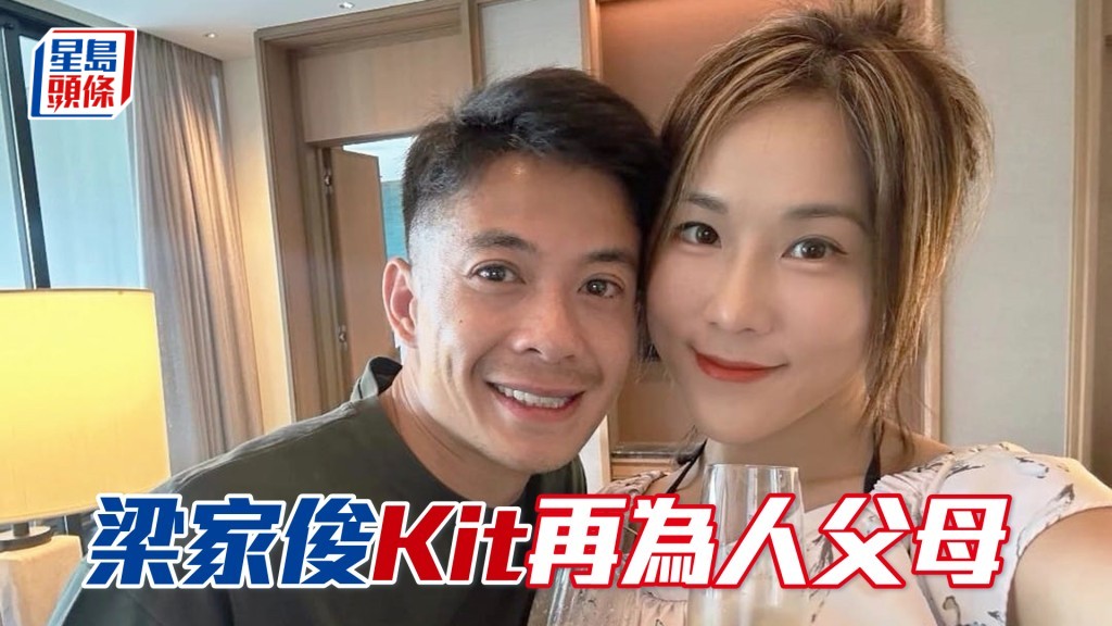 梁家俊一家人将添新成员。