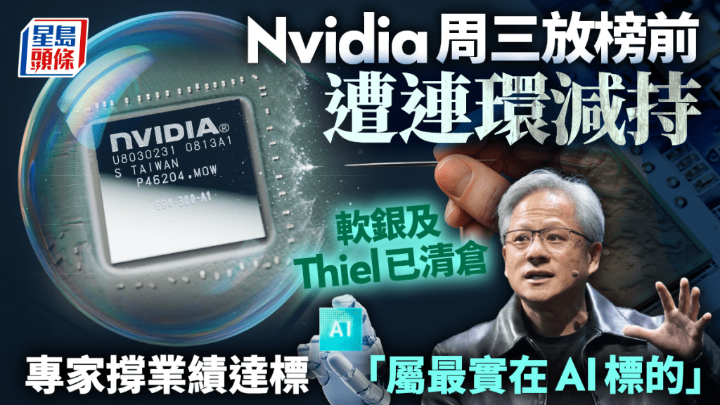 Nvidia周三放榜前遭连环减持 软银及Thiel已清仓 专家撑业绩达标 「属最实在AI标的」