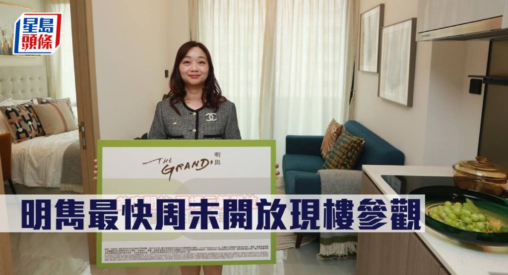 明雋最快周末開放現樓參觀。