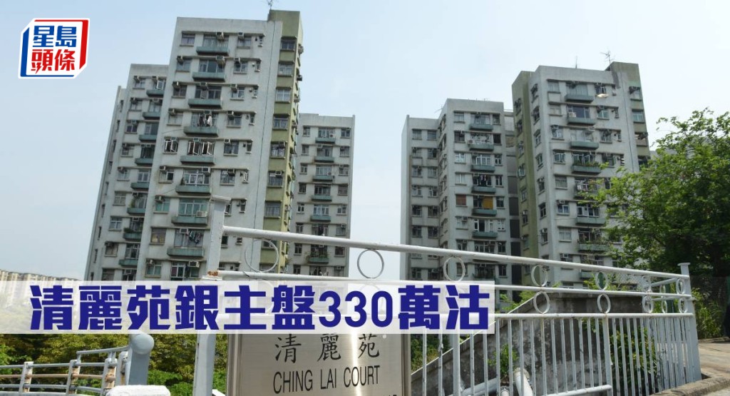 清麗苑銀主盤330萬元沽。