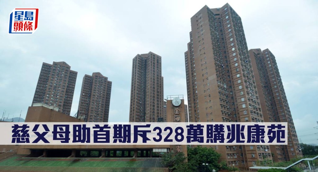 慈父母助首期斥328萬購兆康苑。