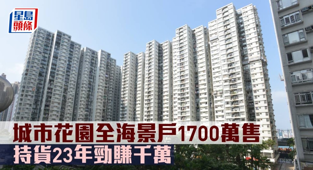 城市花園全海景戶1,700萬元售,持貨23年勁賺千萬。