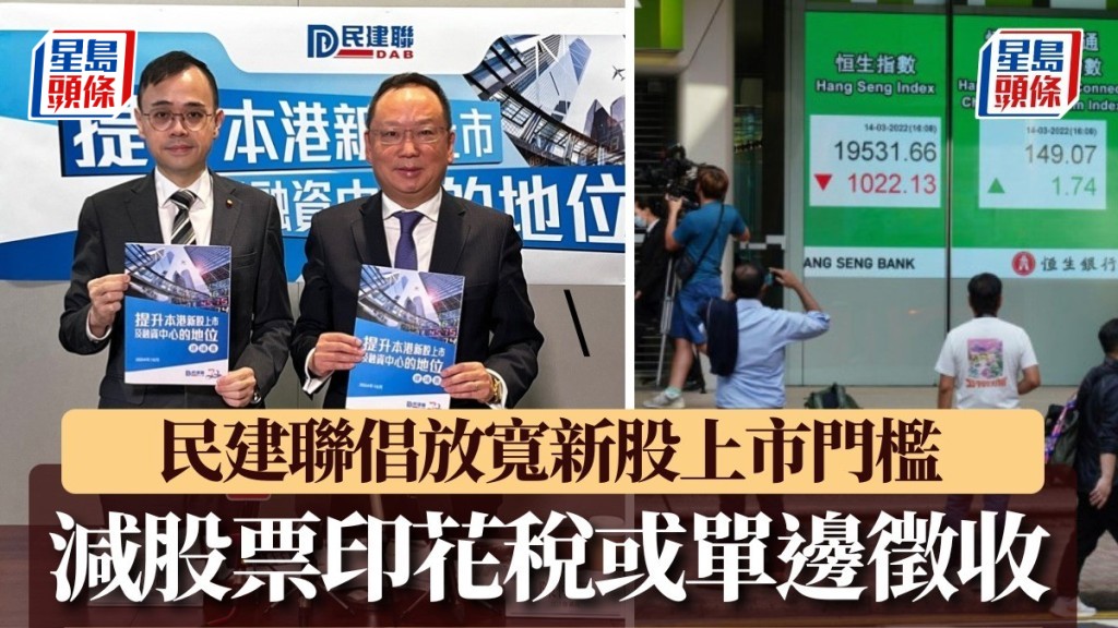 施政報告2024|民建聯倡放寬新股上市門檻 減股票印花稅或單邊徵收