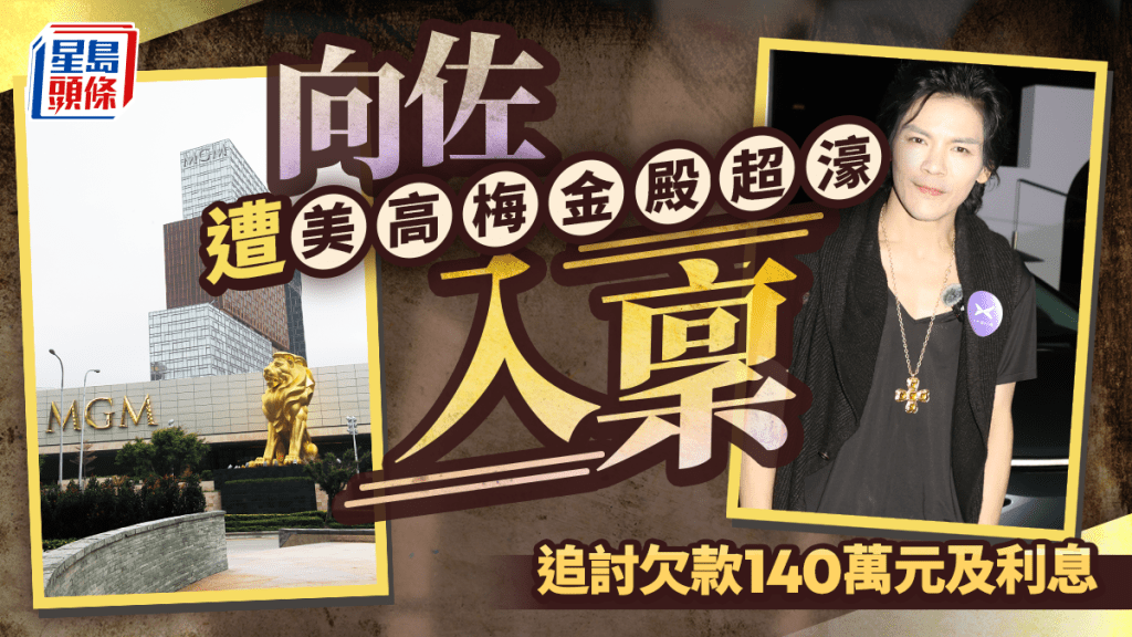 向佐被指拖欠澳門賭場140萬元 遭入稟區院追款
