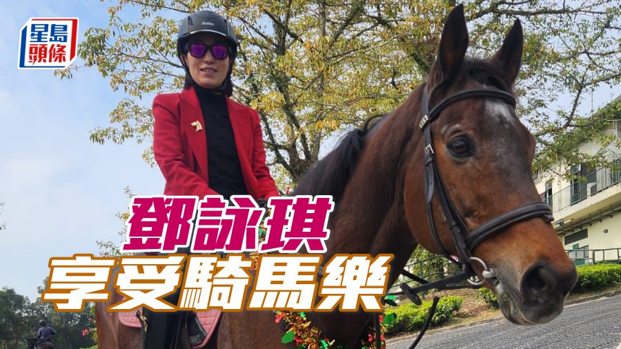 鄧詠琪在拆禮物日前往上水雙魚河，享受策騎樂。