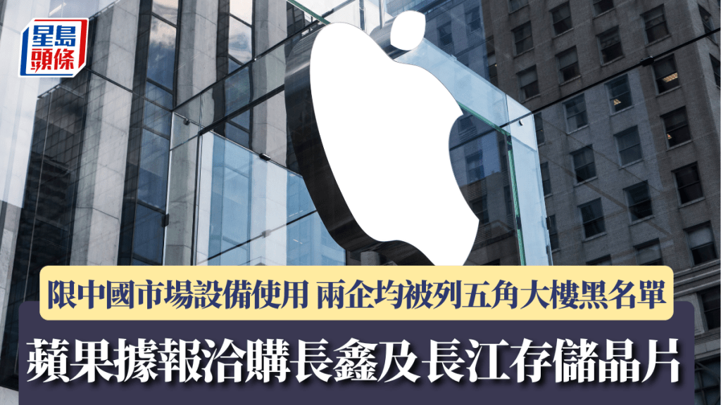 蘋果據報洽購長鑫及長江存儲晶片 限中國市場設備使用 兩企均被列五角大樓黑名單