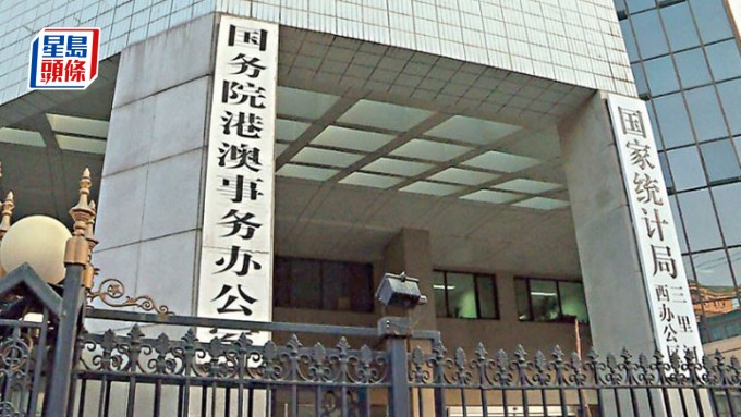 港澳辦。資料圖片